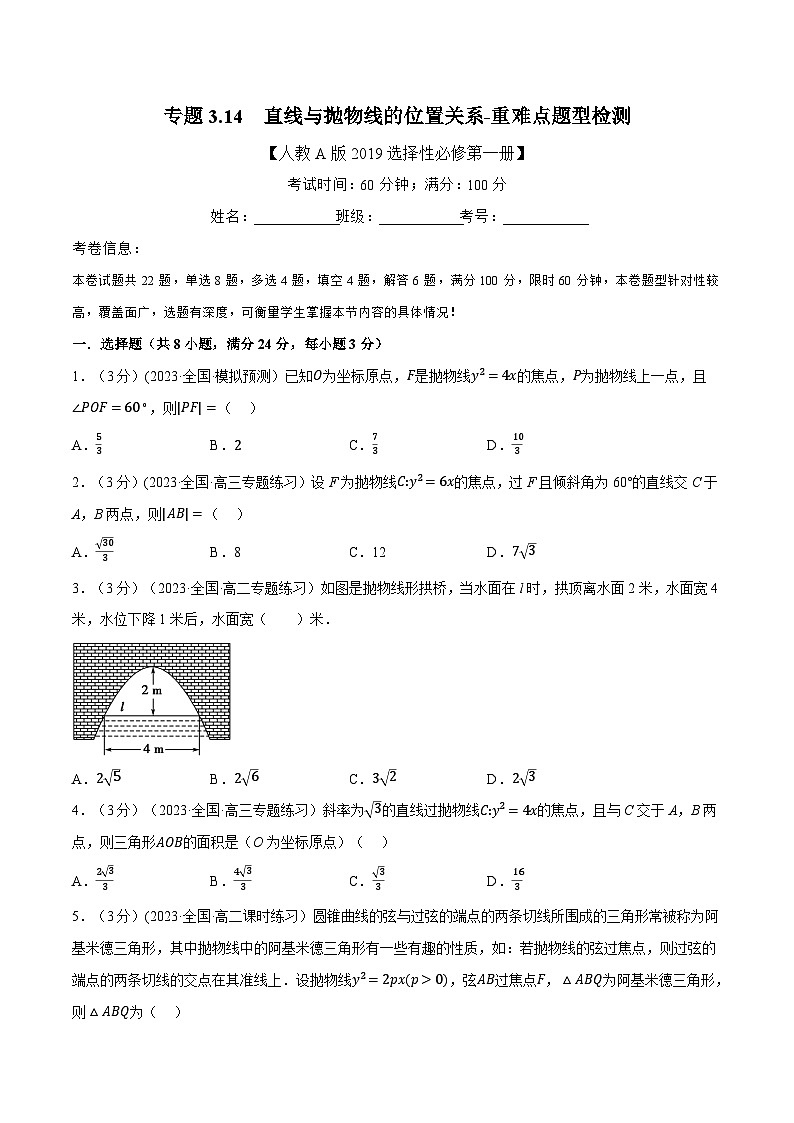 (人教A版2019选择性必修第一册)重难点题型精讲专题3.14直线与抛物线的位置关系(原卷版+解析)01
