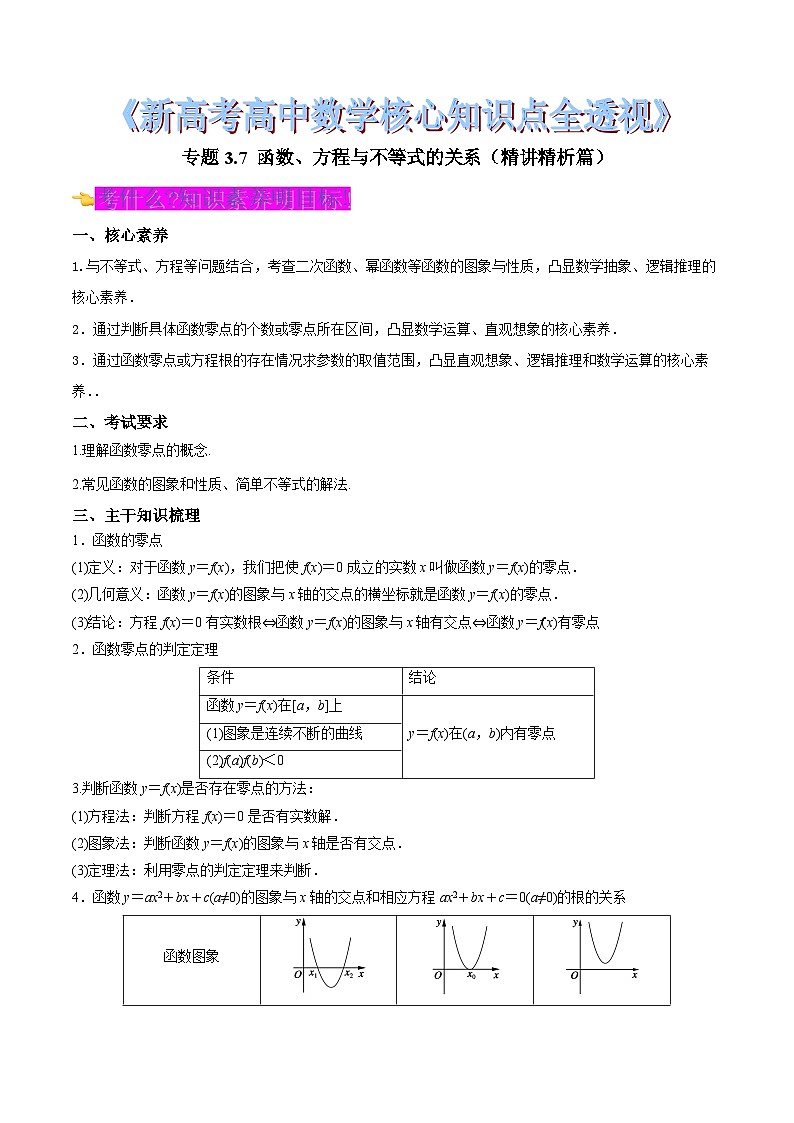 新高考高中数学核心知识点全透视专题3.7函数、方程与不等式的关系(精讲精析篇)(原卷版+解析)第1页