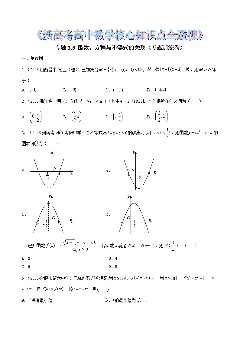 新高考高中数学核心知识点全透视专题3.8函数、方程与不等式的关系(专题训练卷)(原卷版+解析)第1页