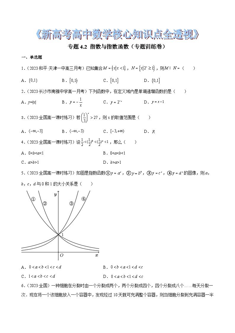 新高考高中数学核心知识点全透视专题4.2指数与指数函数(专题训练卷)(原卷版+解析)第1页