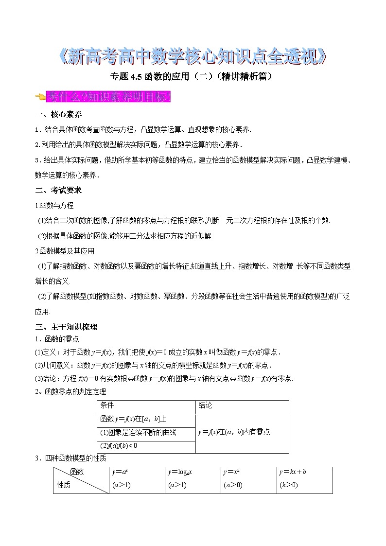 新高考高中数学核心知识点全透视专题4.5函数的应用(二)(精讲精析篇)(原卷版+解析)第1页
