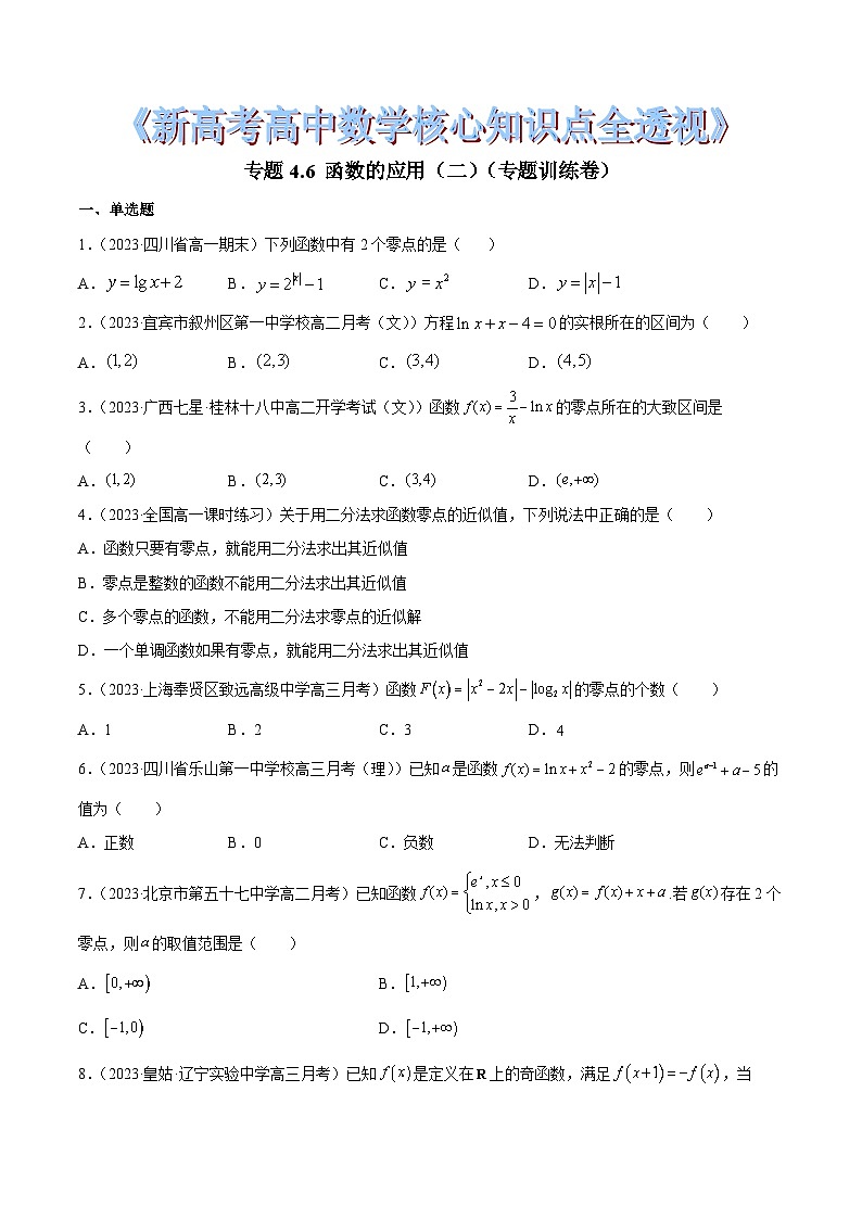 新高考高中数学核心知识点全透视专题4.6函数的应用(二)(专题训练卷)(原卷版+解析)第1页