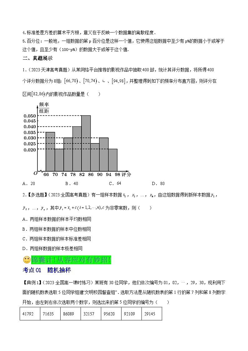 新高考高中数学核心知识点全透视专题5.1统计(必修)(精讲精析篇)(原卷版+解析)第3页