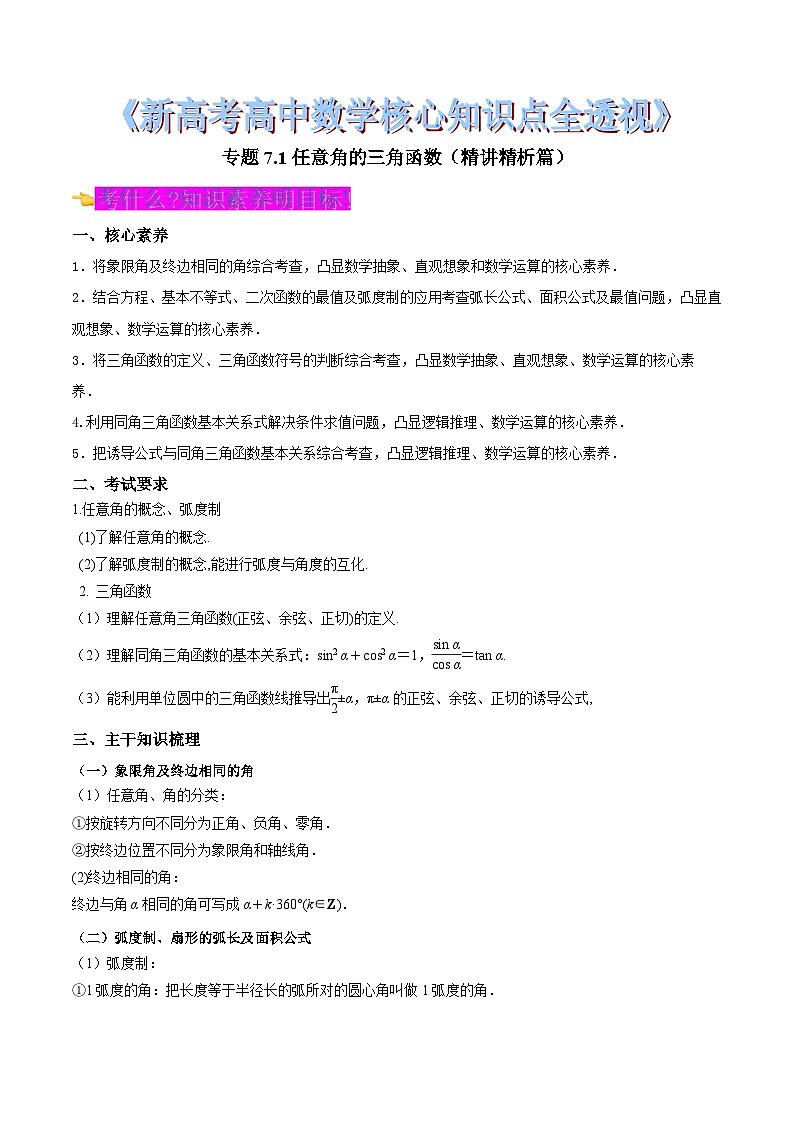 新高考高中数学核心知识点全透视专题7.1任意角的三角函数(精讲精析篇)(原卷版+解析)第1页