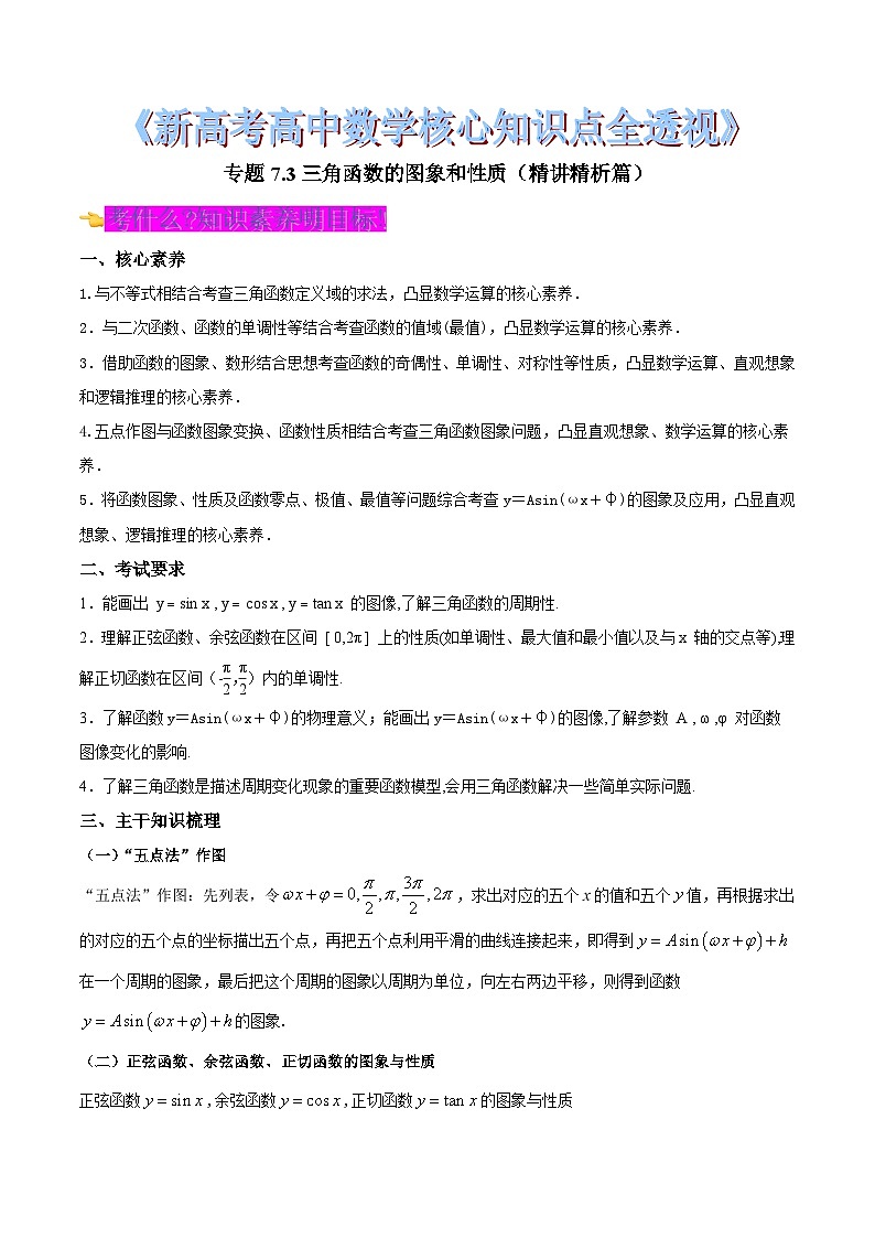 新高考高中数学核心知识点全透视专题7.3三角函数的图象和性质(精讲精析篇)(原卷版+解析)第1页