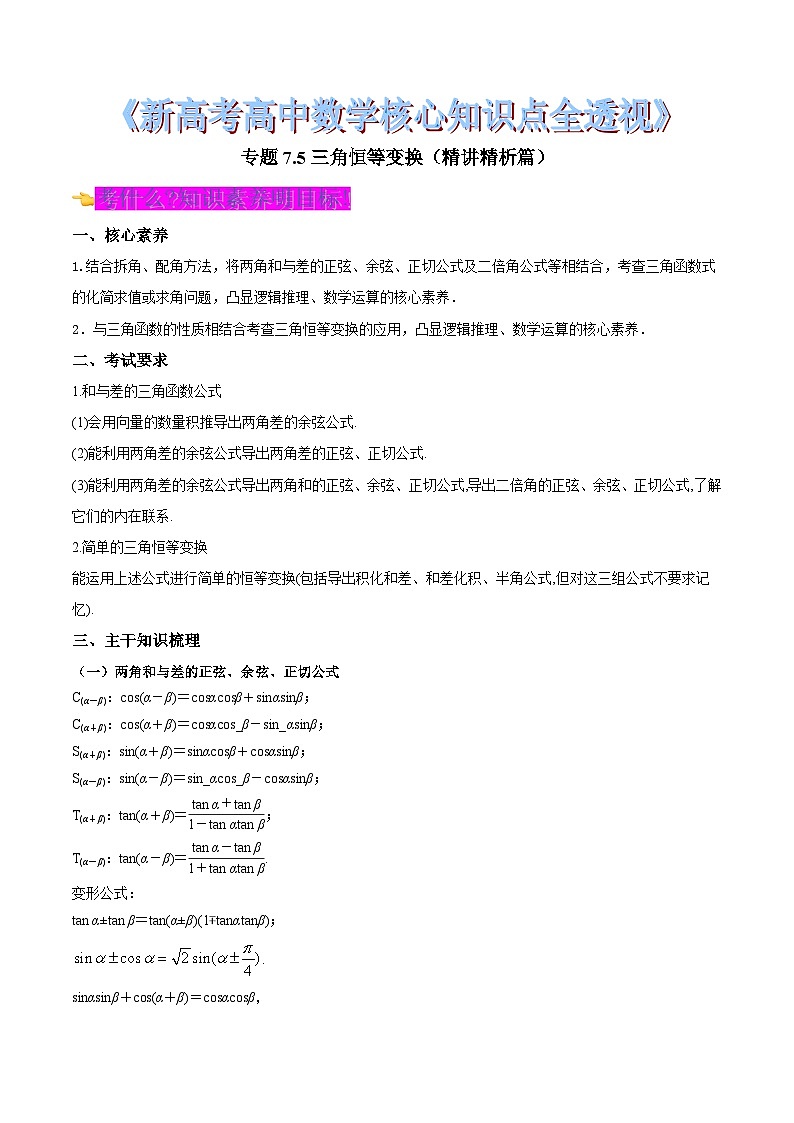 新高考高中数学核心知识点全透视专题7.5三角恒等变换(精讲精析篇)(原卷版+解析)第1页