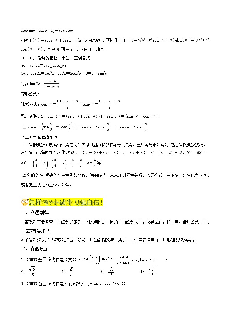 新高考高中数学核心知识点全透视专题7.5三角恒等变换(精讲精析篇)(原卷版+解析)第2页