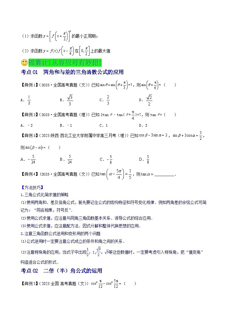 新高考高中数学核心知识点全透视专题7.5三角恒等变换(精讲精析篇)(原卷版+解析)第3页