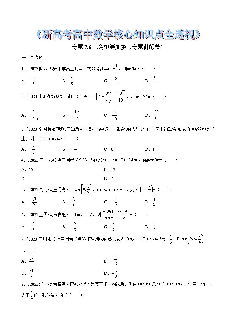 新高考高中数学核心知识点全透视专题7.6三角恒等变换(专题训练卷)(原卷版+解析)第1页