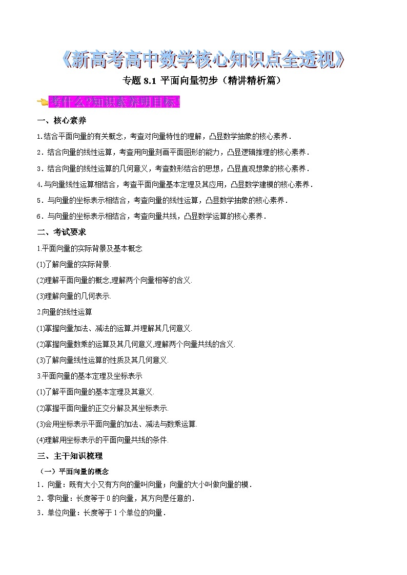 新高考高中数学核心知识点全透视专题8.1平面向量初步(精讲精析篇)(原卷版+解析)第1页