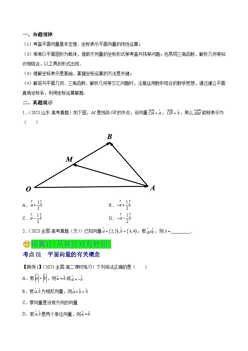 新高考高中数学核心知识点全透视专题8.1平面向量初步(精讲精析篇)(原卷版+解析)第3页