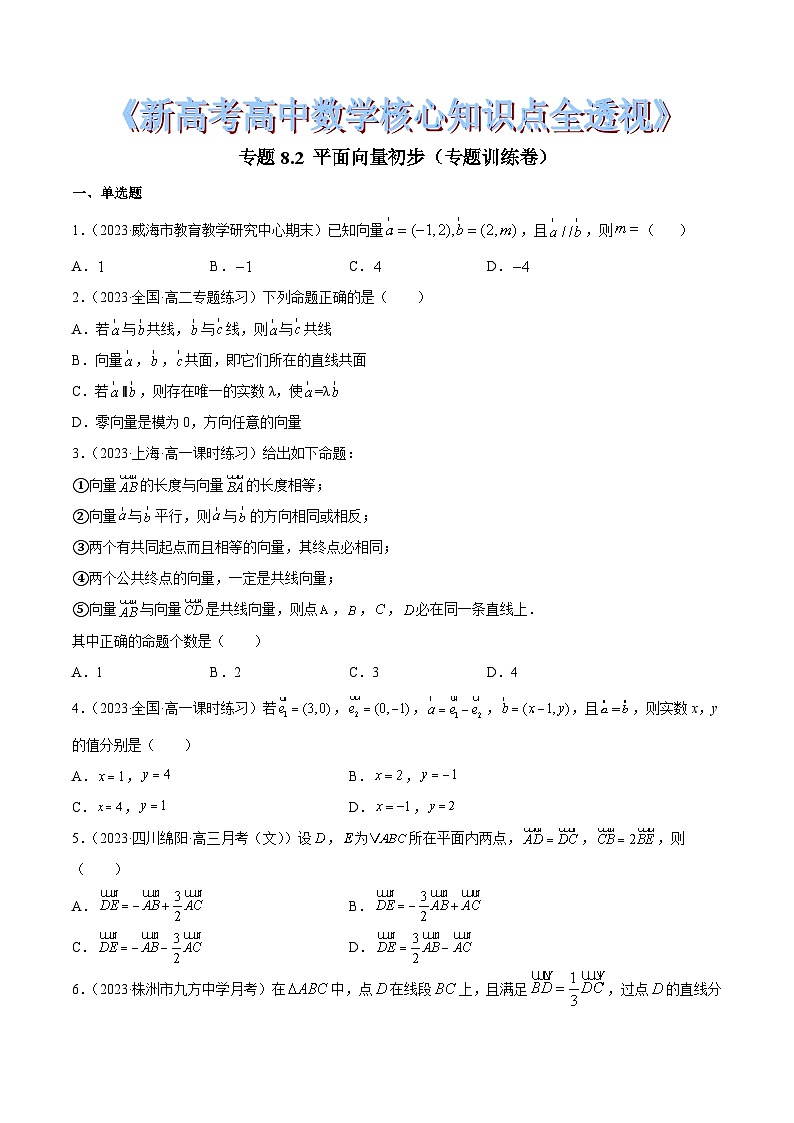 新高考高中数学核心知识点全透视专题8.2平面向量初步(专题训练卷)(原卷版+解析)01