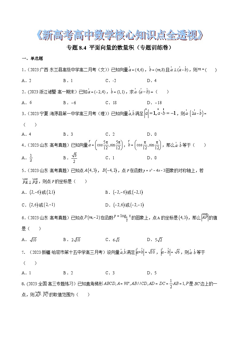 新高考高中数学核心知识点全透视专题8.4平面向量的数量积(专题训练卷)(原卷版+解析)第1页