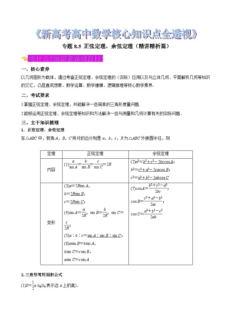 新高考高中数学核心知识点全透视专题8.5正弦定理、余弦定理(精讲精析篇)(原卷版+解析)第1页