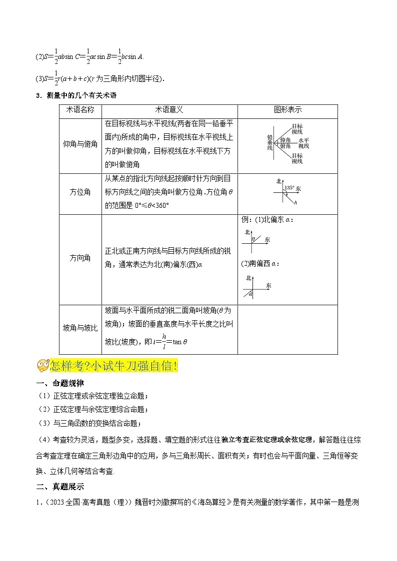 新高考高中数学核心知识点全透视专题8.5正弦定理、余弦定理(精讲精析篇)(原卷版+解析)第2页