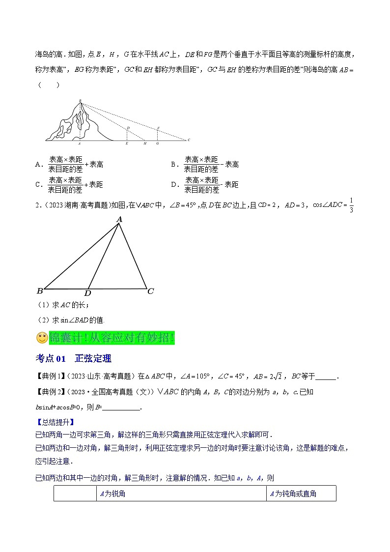 新高考高中数学核心知识点全透视专题8.5正弦定理、余弦定理(精讲精析篇)(原卷版+解析)第3页