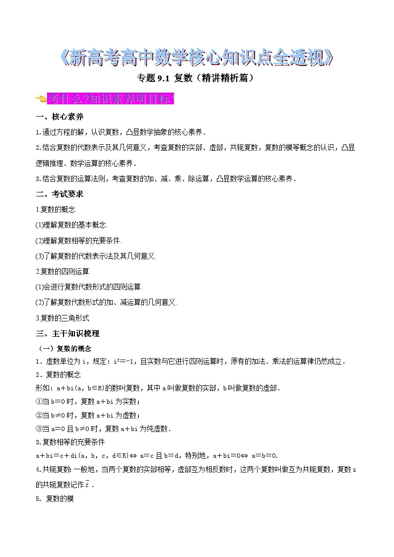 新高考高中数学核心知识点全透视专题9.1复数(精讲精析篇)(原卷版+解析)01