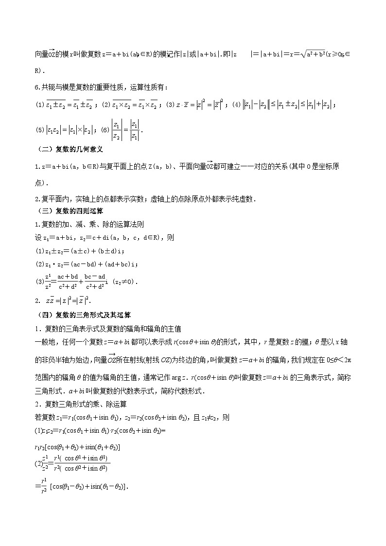 新高考高中数学核心知识点全透视专题9.1复数(精讲精析篇)(原卷版+解析)02