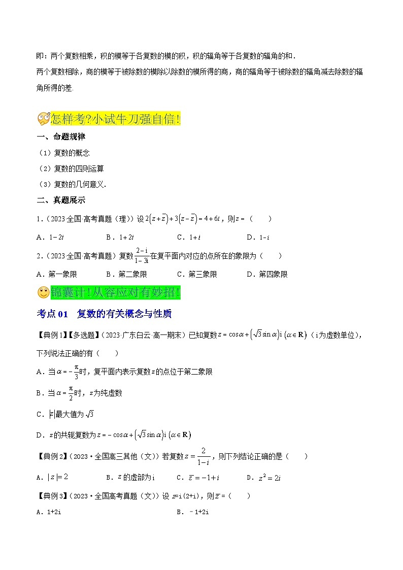 新高考高中数学核心知识点全透视专题9.1复数(精讲精析篇)(原卷版+解析)03