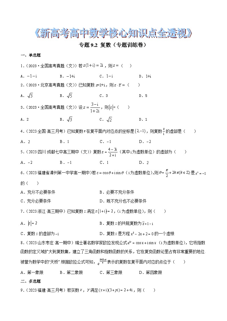 新高考高中数学核心知识点全透视专题9.2复数(专题训练卷)(原卷版+解析)第1页