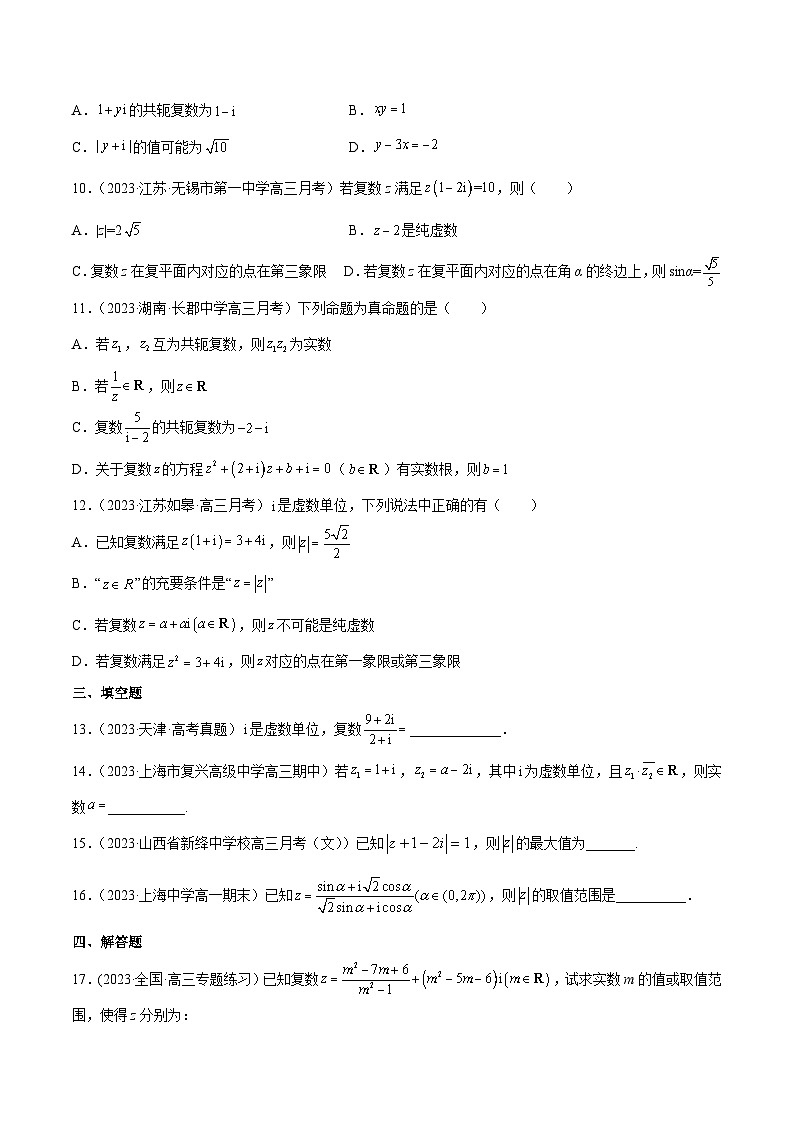 新高考高中数学核心知识点全透视专题9.2复数(专题训练卷)(原卷版+解析)第2页