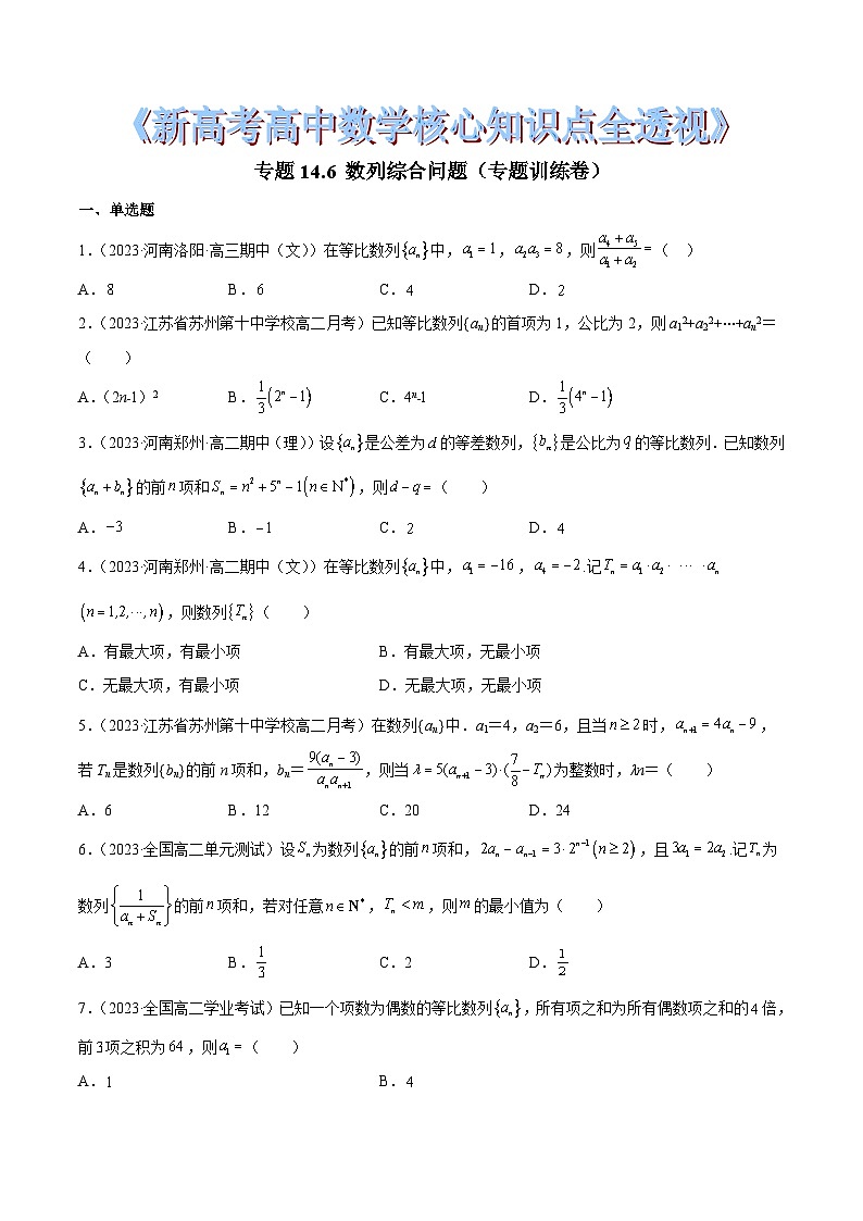 新高考高中数学核心知识点全透视专题14.6数列综合问题(专题训练卷)(原卷版+解析)第1页