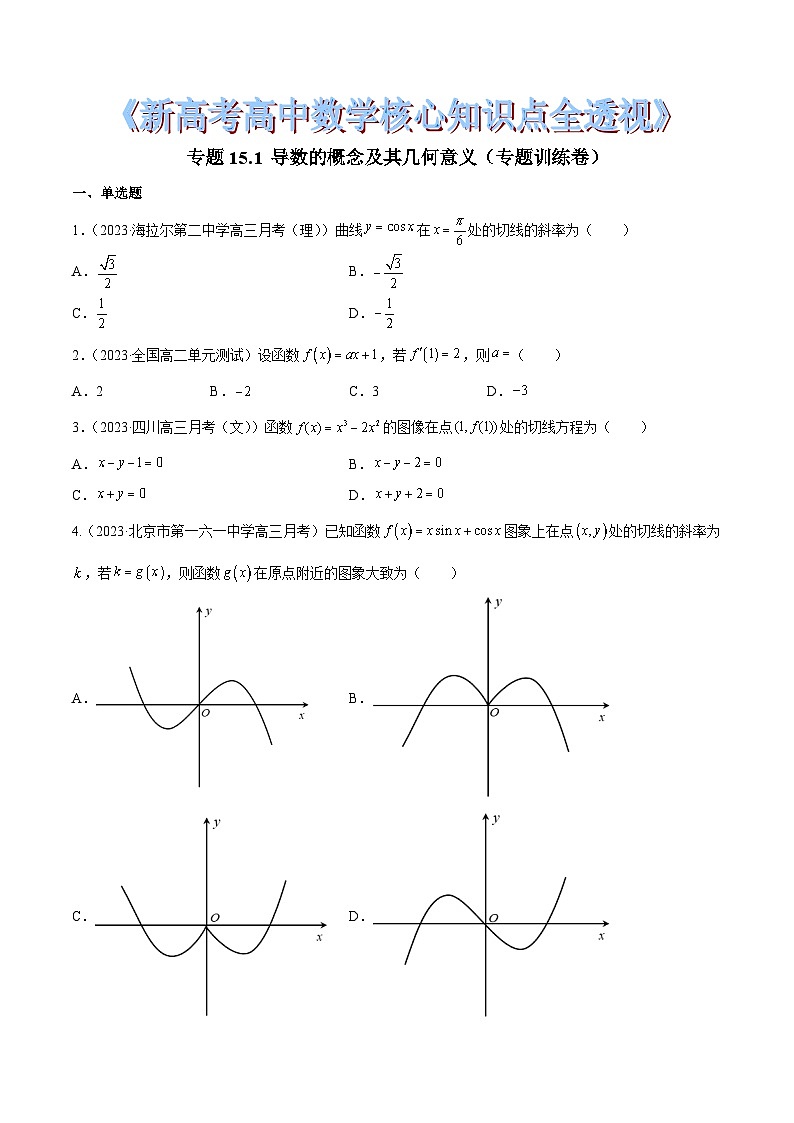 新高考高中数学核心知识点全透视专题15.1导数的概念及其几何意义(专题训练卷)(原卷版+解析)第1页