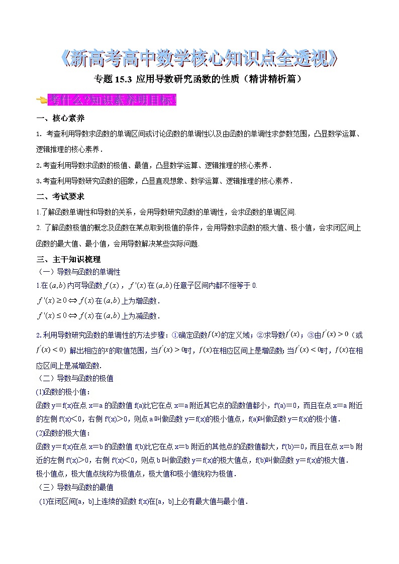 新高考高中数学核心知识点全透视专题15.3应用导数研究函数的性质(精讲精析篇)(原卷版+解析)第1页