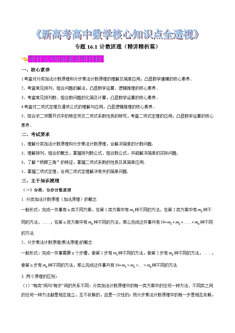 新高考高中数学核心知识点全透视专题16.1计数原理(精讲精析篇)(原卷版+解析)第1页