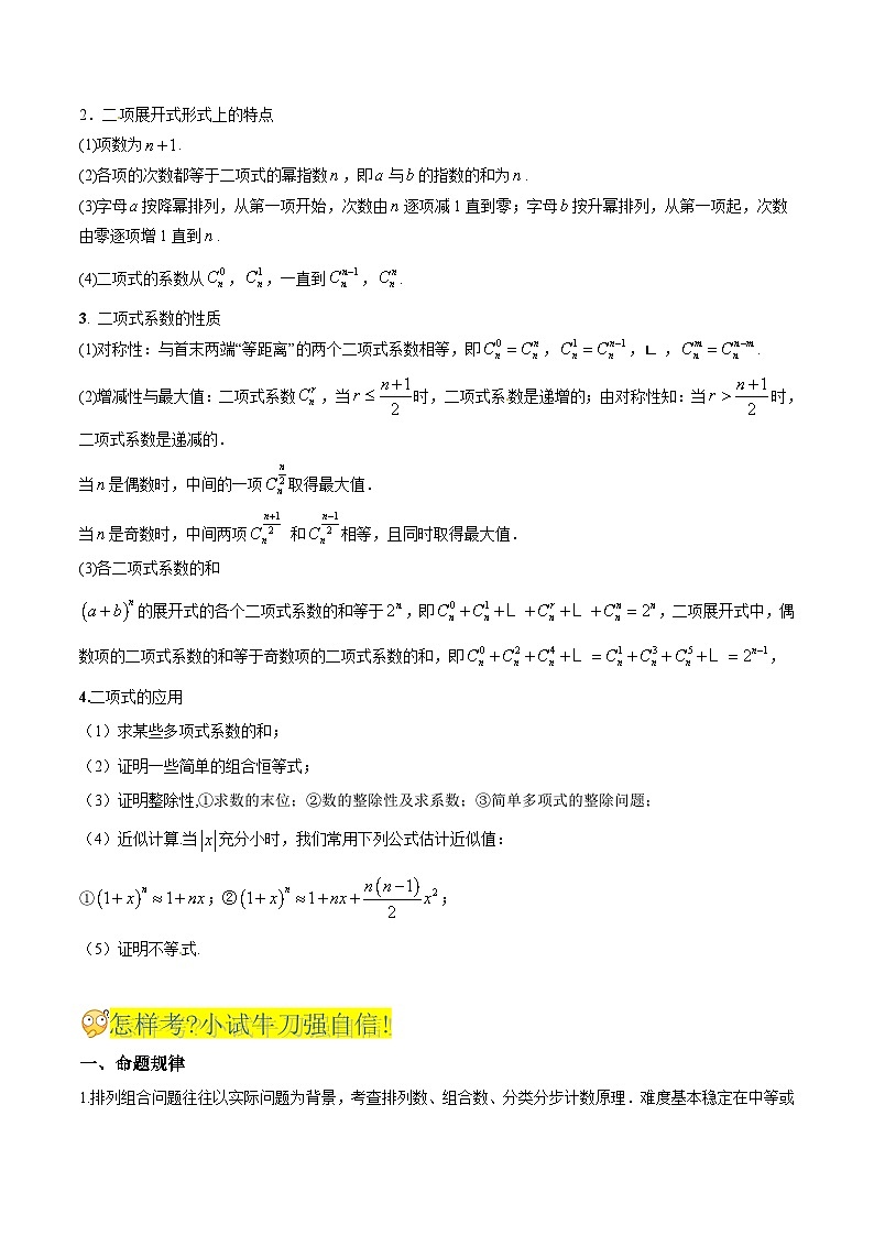 新高考高中数学核心知识点全透视专题16.1计数原理(精讲精析篇)(原卷版+解析)第3页