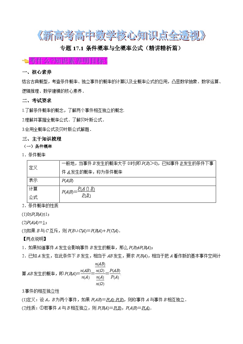 新高考高中数学核心知识点全透视专题17.1+条件概率与全概率公式(精讲精析篇)(原卷版+解析)第1页
