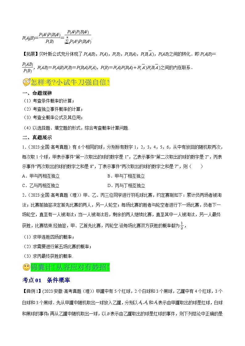 新高考高中数学核心知识点全透视专题17.1+条件概率与全概率公式(精讲精析篇)(原卷版+解析)第3页