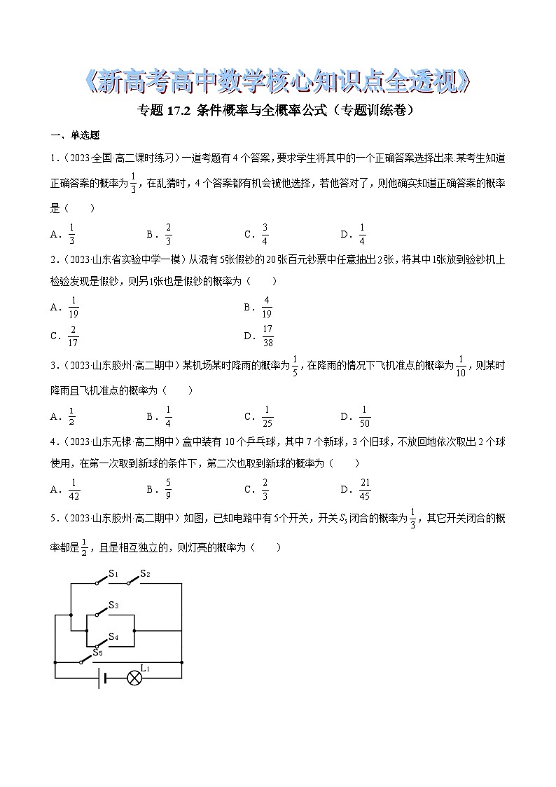 新高考高中数学核心知识点全透视专题17.2条件概率与全概率公式(专题训练卷)(原卷版+解析)第1页