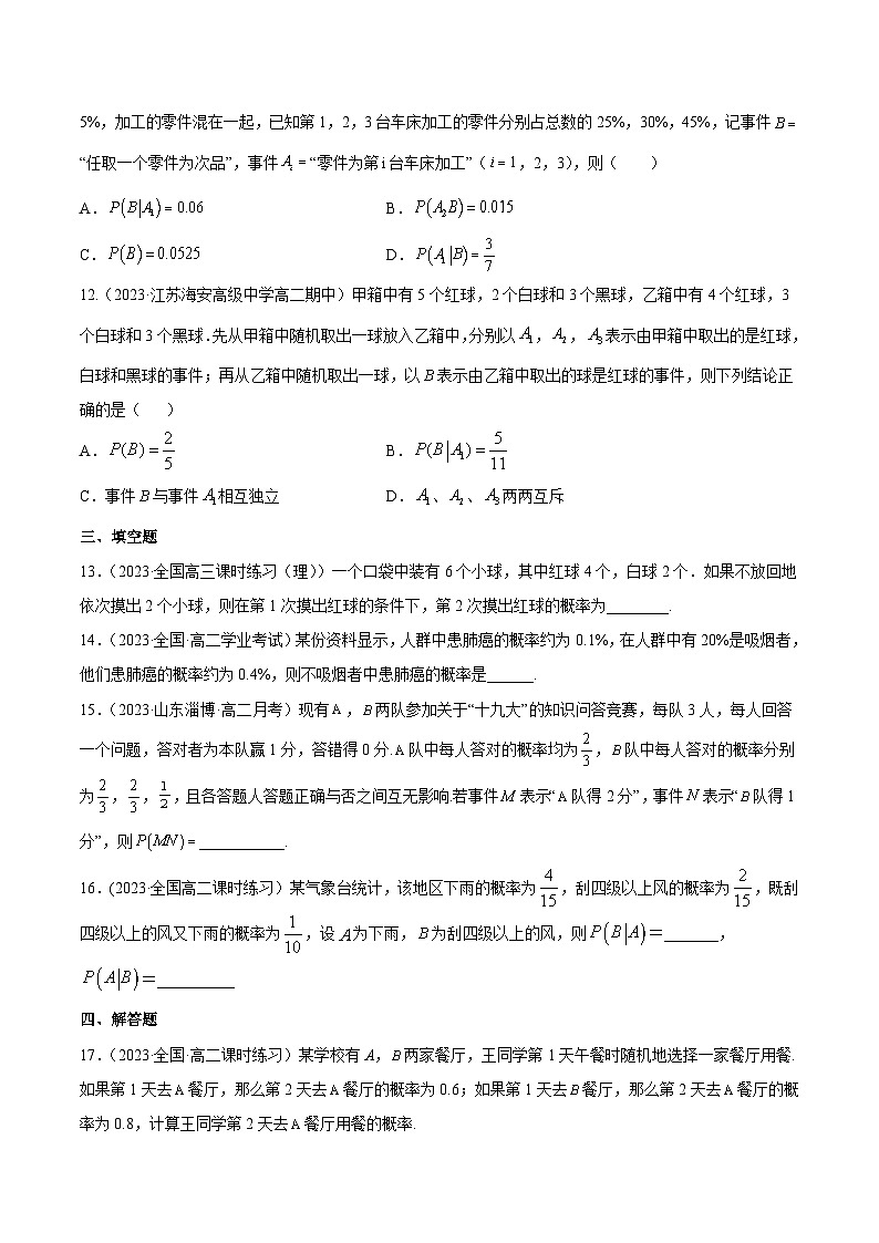 新高考高中数学核心知识点全透视专题17.2条件概率与全概率公式(专题训练卷)(原卷版+解析)第3页