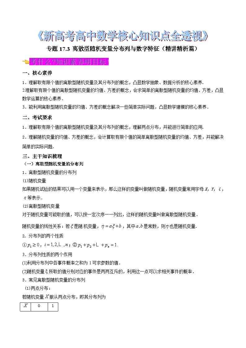 新高考高中数学核心知识点全透视专题17.3离散型随机变量分布列与数字特征(精讲精析篇)(原卷版+解析)第1页