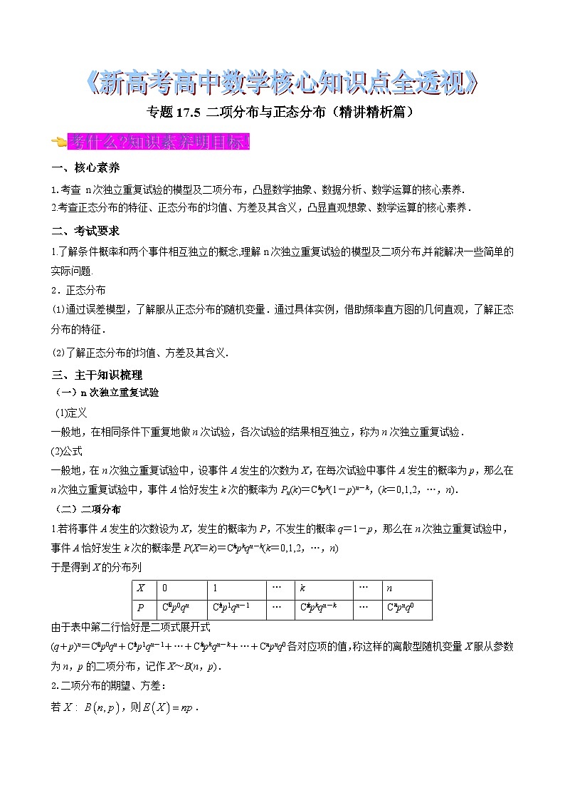 新高考高中数学核心知识点全透视专题17.5二项分布与正态分布(精讲精析篇)(原卷版+解析)第1页