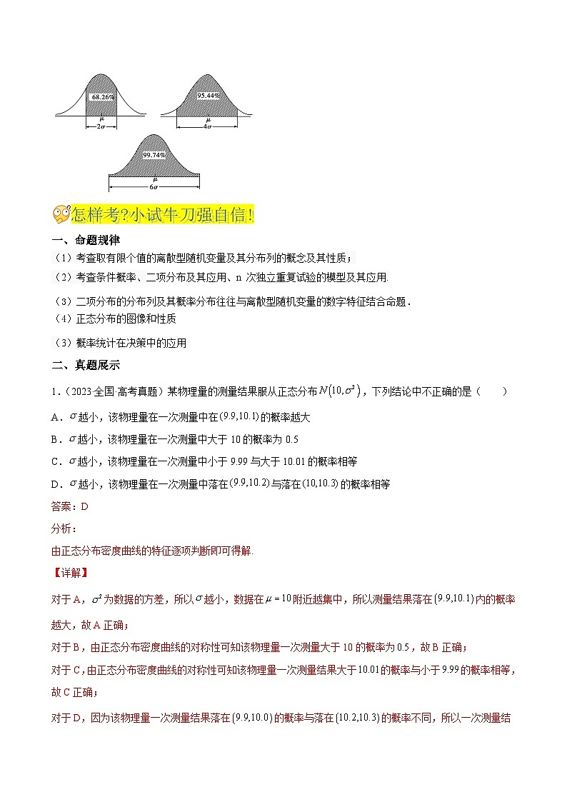 新高考高中数学核心知识点全透视专题17.5二项分布与正态分布(精讲精析篇)(原卷版+解析)第3页