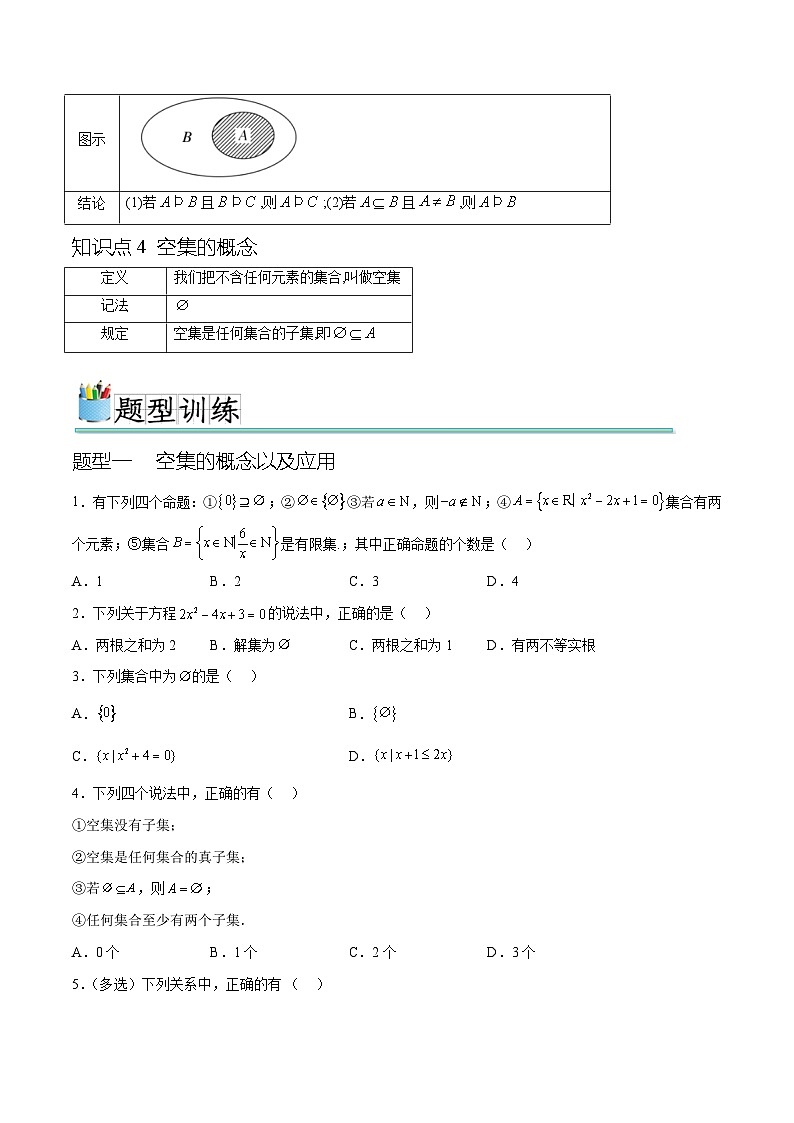 1.2 集合间的基本关系（六种常考题型）（原卷版）第2页