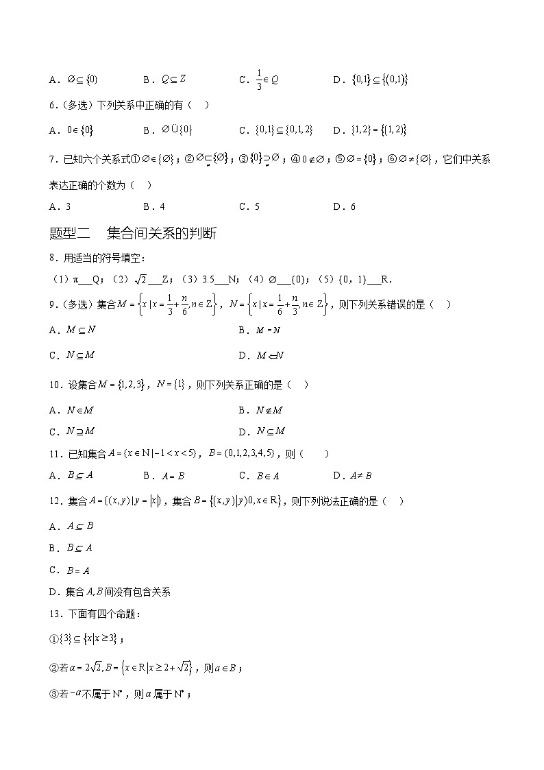 1.2 集合间的基本关系（六种常考题型）（原卷版）第3页