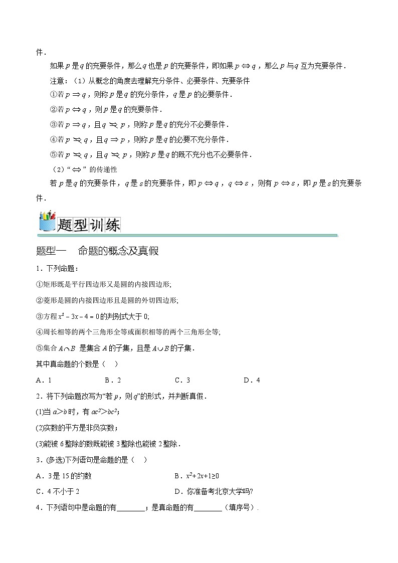 1.4 充分条件与必要条件（六种常考题型）（原卷版）第2页