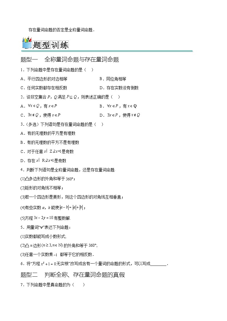 1.5 全称量词和存在量词（六种常考题型）（原卷版）第2页