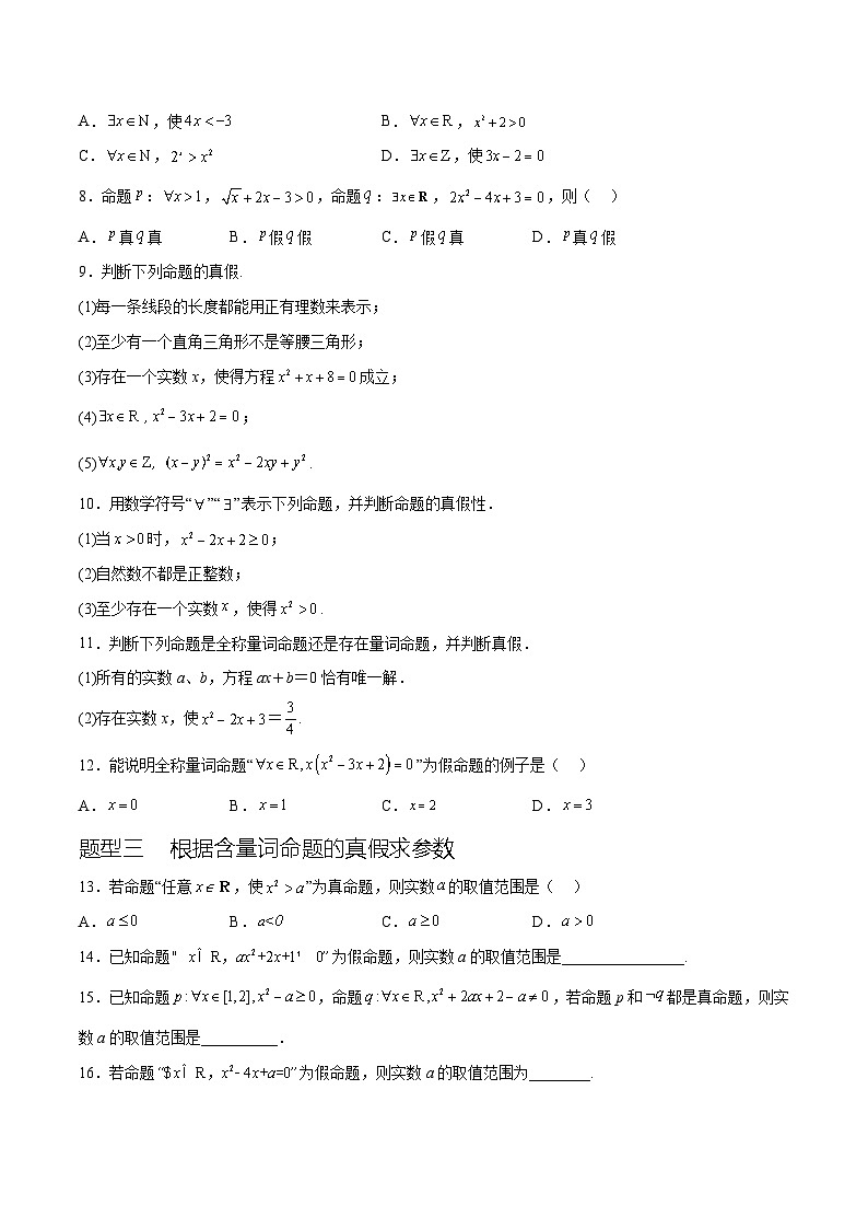 1.5 全称量词和存在量词（六种常考题型）（原卷版）第3页