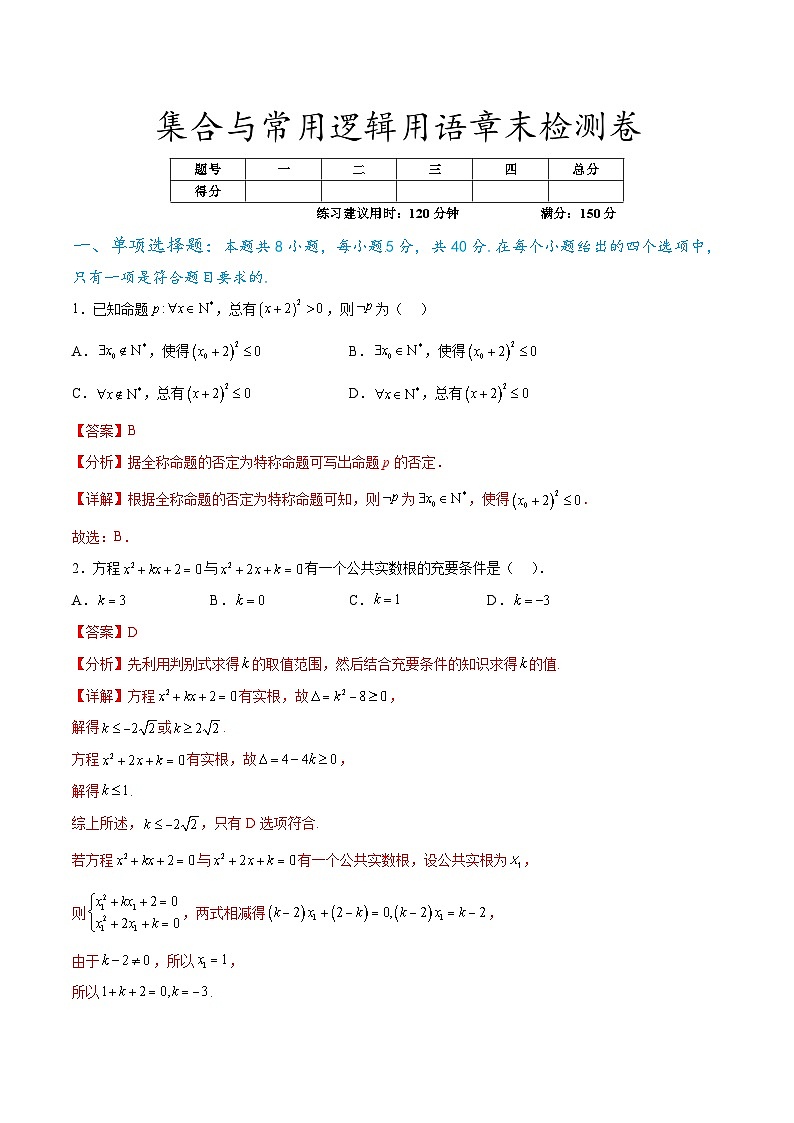 集合与常用逻辑用语章末检测卷（解析版）第1页