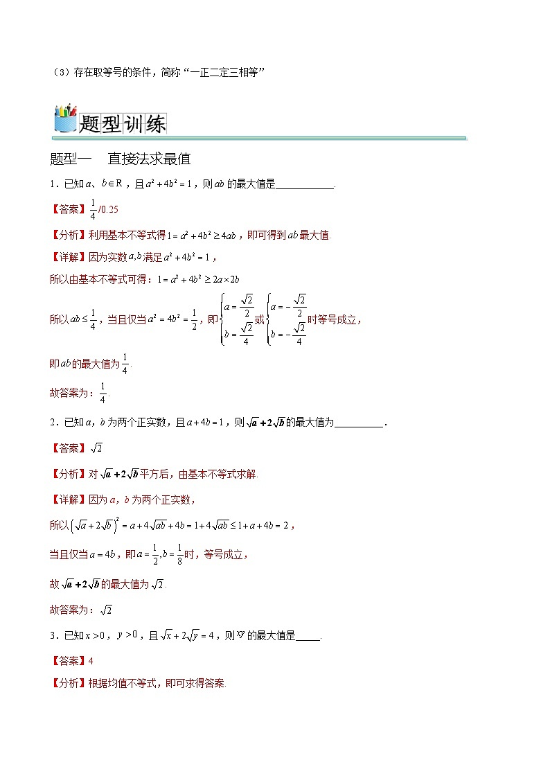 2.2 基本不等式（ 七种常考题型）（解析版）第2页