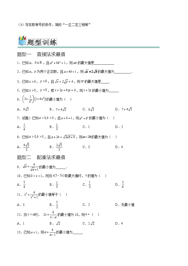 2.2 基本不等式（ 七种常考题型）（原卷版）第2页