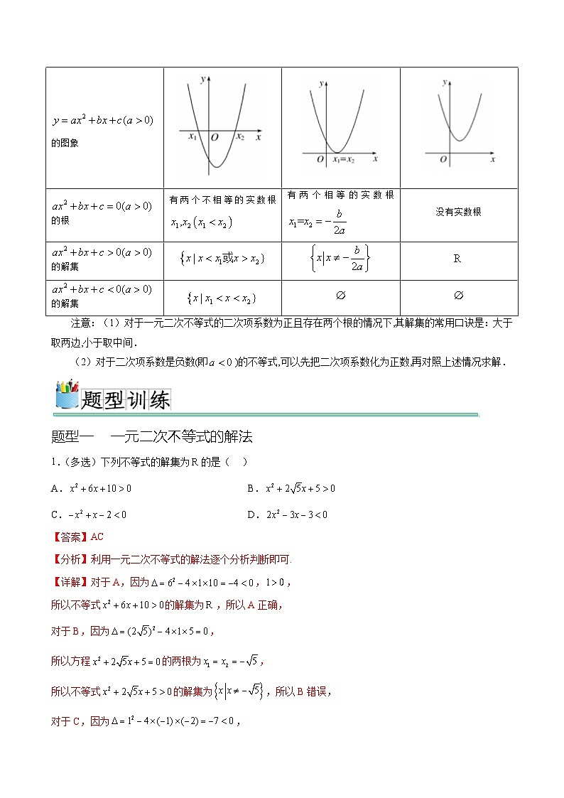 2.3 二次函数与一元二次方程，不等式（八种常考题型）（解析版）第2页