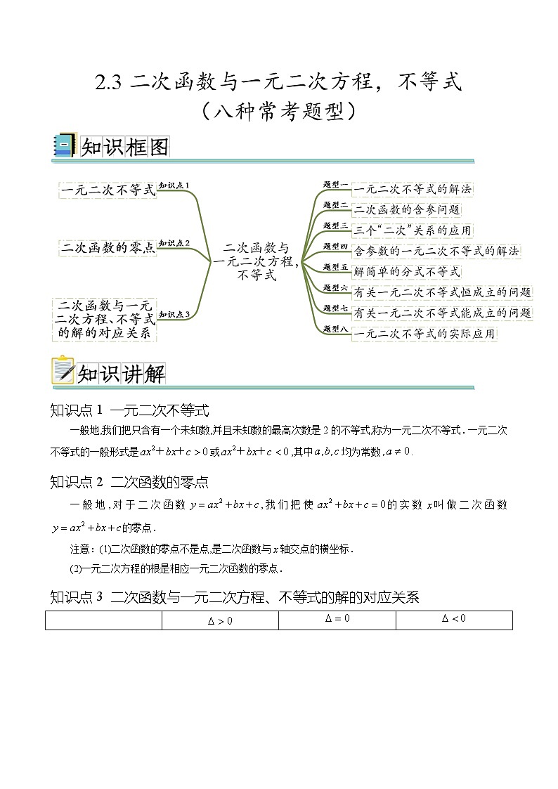 2.3 二次函数与一元二次方程，不等式（八种常考题型）（原卷版）第1页