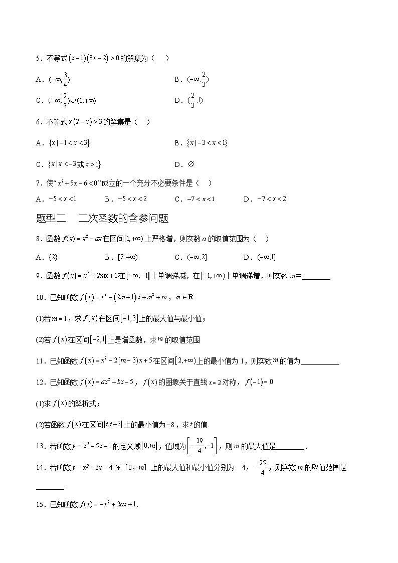 2.3 二次函数与一元二次方程，不等式（八种常考题型）（原卷版）第3页