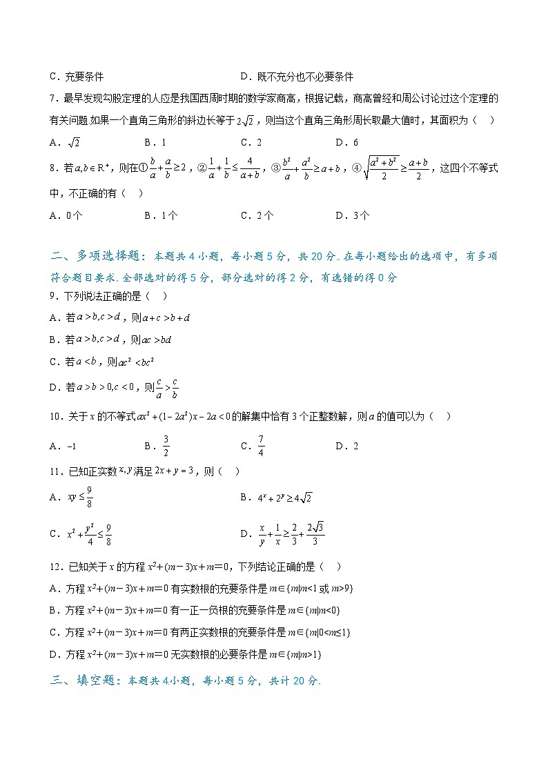 一元二次函数、方程和不等式章末检测卷（原卷版）第2页