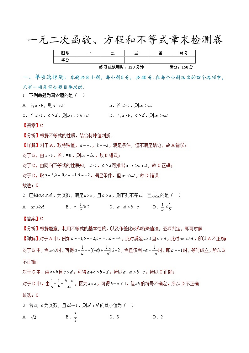 一元二次函数、方程和不等式章末检测卷第1页